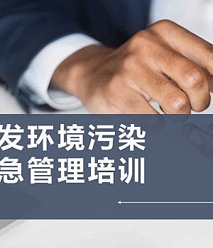 最新突发环境污染事件应急管理培训