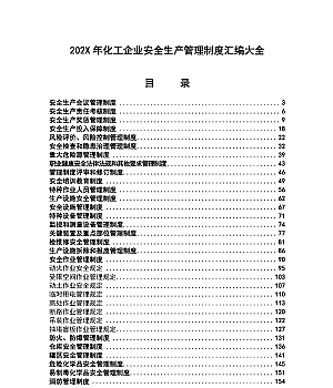 2024化工企业安全生产管理制度汇编(239页)