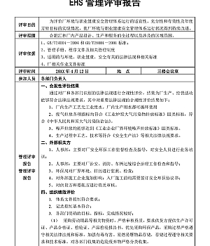 EHS管理评审报告