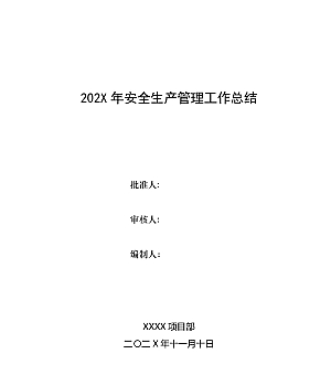 202X年项目部安全生产管理工作总结