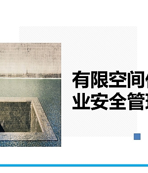 198页有限空间作业安全管理