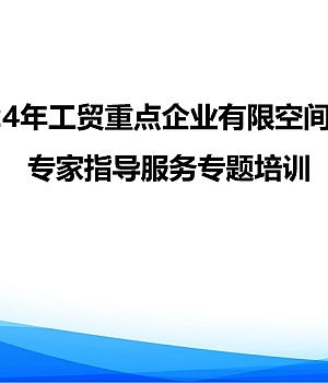 240924-2024专家指导服务动员培训完整版