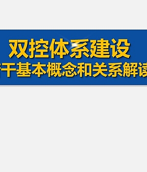 240924-双控体系建设若干基本概念解读