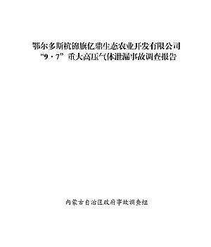 鄂尔多斯杭锦旗亿鼎生态农业开发有限公司“9•7”重大高压气体泄漏事故调查报告