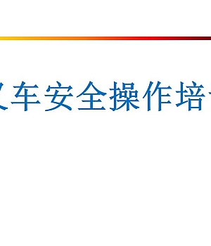 叉车安全操作培训讲义