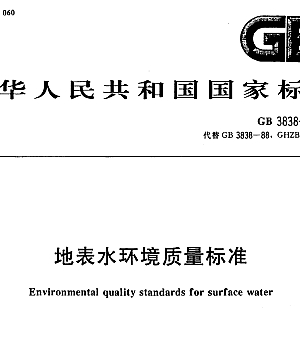 GB3838-2002地表水环境质量标准