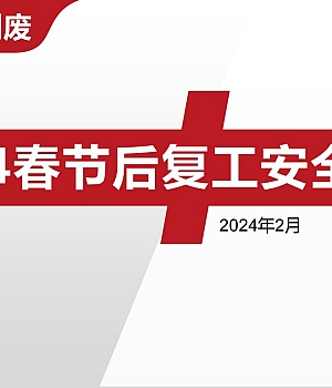 【课件】春节节后复工复产安全培训