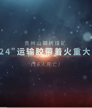 贵州山脚树煤矿“9·24”运输胶带着火重大事故警示教育片