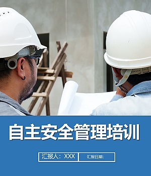 240925-自主安全管理培训丨77页