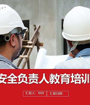 240925-安全负责人教育培训丨64页