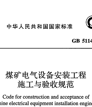 GB51145-2015煤矿电气设备安装工程施工与验收规范