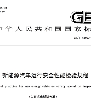 GBT44500-2024新能源汽车运行安全性能检验规程(以正式出版稿为准)