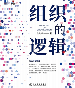 书!组织的逻辑382页