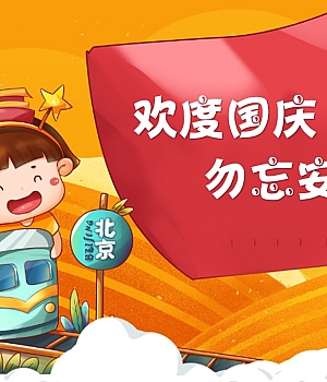 国庆假期安全教育PPT(加视频)