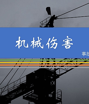 【处置卡图集】机械伤害事故方法和应急处置(23页)