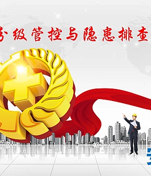 非煤矿山双控体系建设