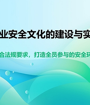 240926-企业安全文化的建设与实践参考模板