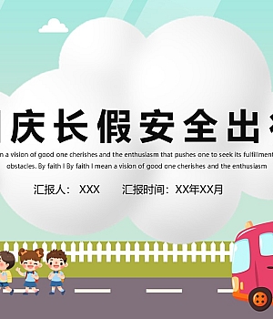 240926-国庆长假出行安全