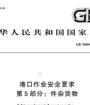GB16994.5-2024港口作业安全要求 第5部分:件杂货物