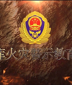 视频!冷库火灾警示教育