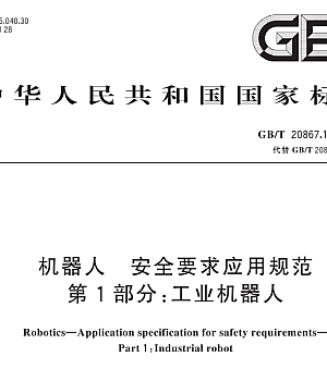 GBT20867.1-2024机器人 安全要求应用规范 第1部分:工业机器人
