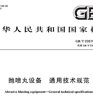 GBT23576-2024抛喷丸设备 通用技术规范