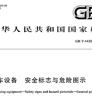 GBT44354-2024 停车设备 安全标志与危险图示 通则