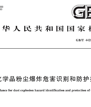 GBT44394-2024化学品粉尘爆炸危害识别和防护指南