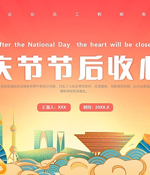 国庆节节后收心会