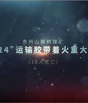 贵州省山脚树煤矿“9·24”重大火灾事故-16人遇难,75人被处理!