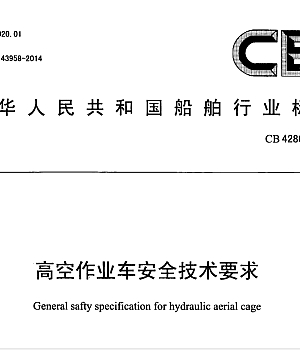 CB4286-2013高空作业车安全技术要求