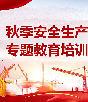 【课件】秋季安全生产“十二防”教育培训(47页)
