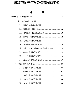 XX公司环境保护责任制及管理制度汇编(71页)