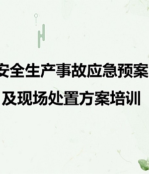 【处置卡培训】安全生产事故应急预案及现场处置方案培训