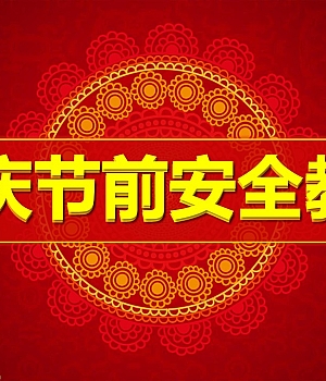 2024国庆节前安全教育(78页)