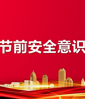 2024国庆节前安全意识提升(102页)