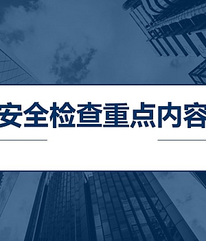 节前安全节前安全检查重点内容培训130页
