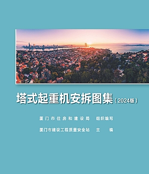 2024年厦门市塔式起重机安拆图集(190页)
