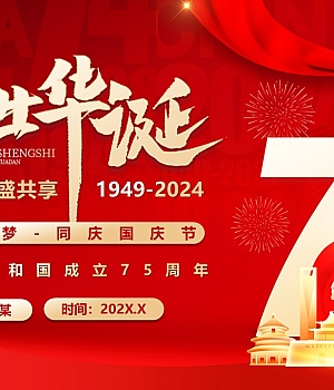 红色科技风国庆节国庆节75周年PPT模板