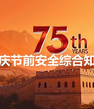 240927-十一国庆节前安全综合知识培训(69页)