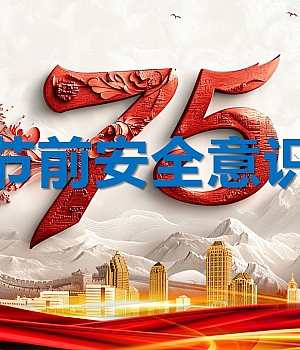 240927-2024国庆节前安全意识提升(102页)