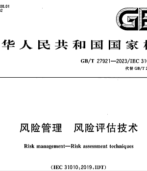 GBT27921-2023风险管理 风险评估技术