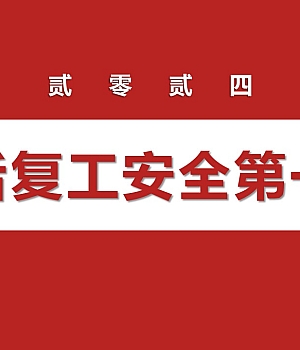 节后复工安全第一课(88页).pptx