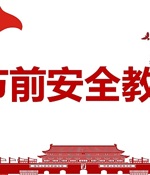 2024国庆节前安全教育(63页)