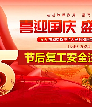 240928-国庆节后复工安全注意事项(67页)