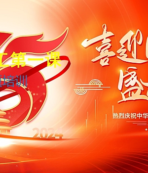 240928-国庆节复工第一课(117页)