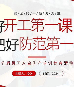 上好复工第一课 把好防范第一关