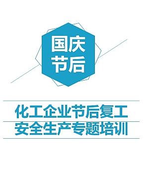化工企业国庆节后复工安全培训(109页)