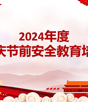 2024国庆全员安全教育培训(176页)