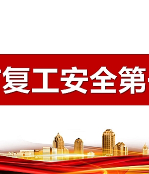 2024年春节复工安全第一课(118页)